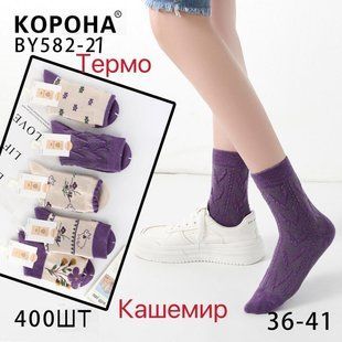 Носки женские "Корона" Кашемир (Арт. LKBY582-21) | 10 пар