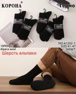 Мужские носки "КОРОНА" Альпака (Арт. LKA1202-1) | 10 пар