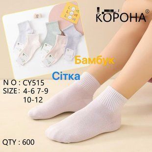 Носки детские "Корона" СЕТКА БАМБУК (Арт. LKCY515/4-6) | 10 пар